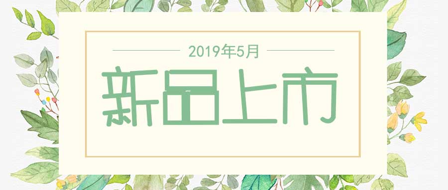 西美杰2019年5月新品，震撼登場！